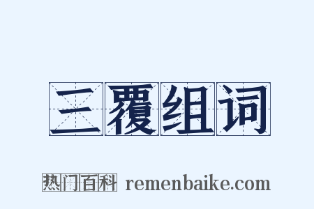 三覆组词是什么意思的图片